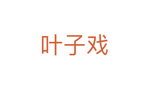 叶子戏