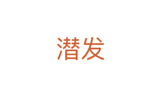 潜发
