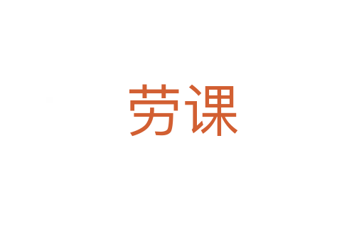 劳课
