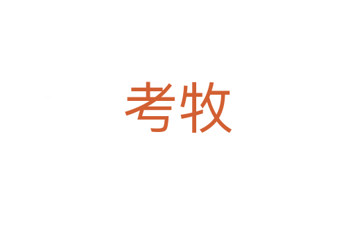 考牧