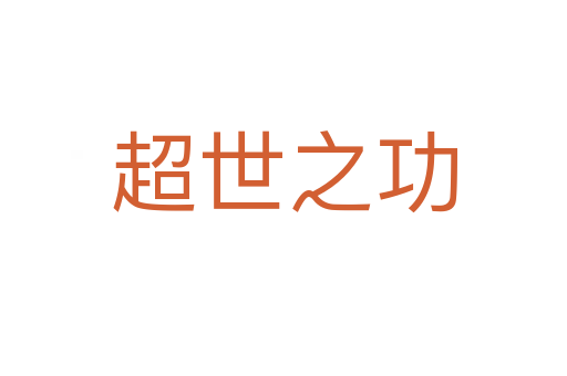超世之功