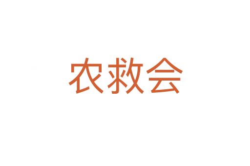 农救会