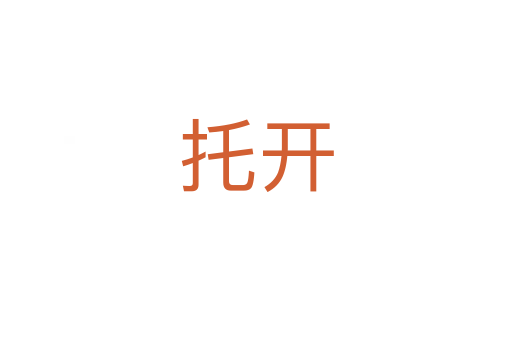 托开