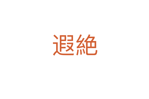 遐絶