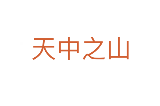 天中之山