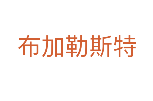 布加勒斯特