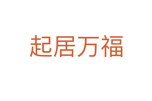 起居万福