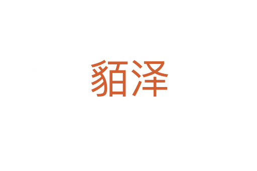 貊泽