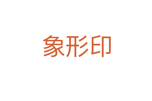 象形印