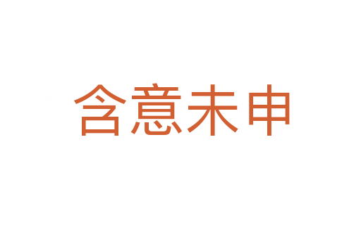 含意未申