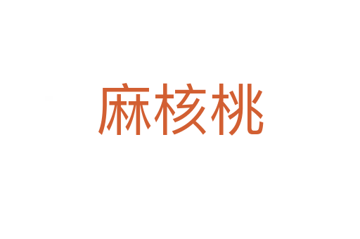 麻核桃