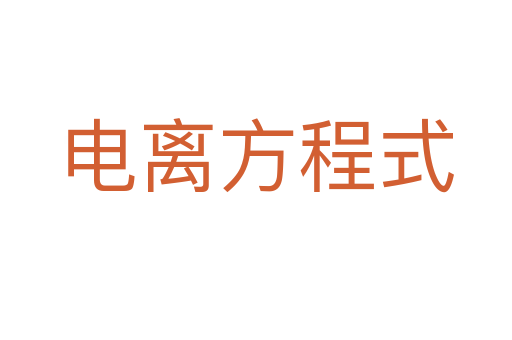 电离方程式