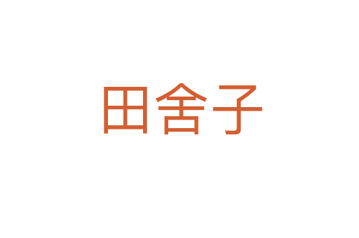 田舍子
