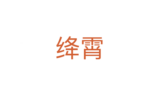 绛霄