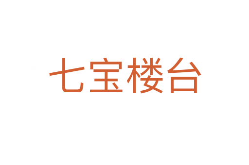 七宝楼台