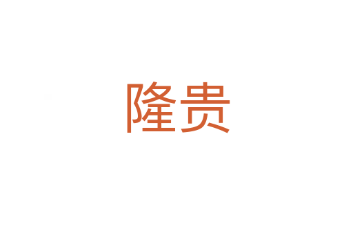 隆贵