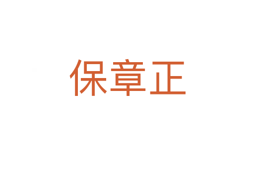 保章正