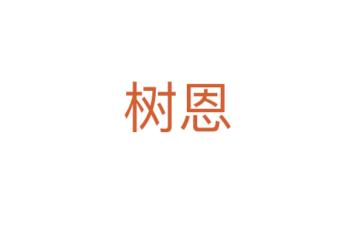 树恩