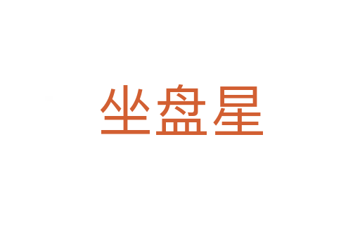 坐盘星
