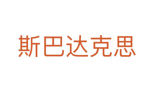 斯巴达克思