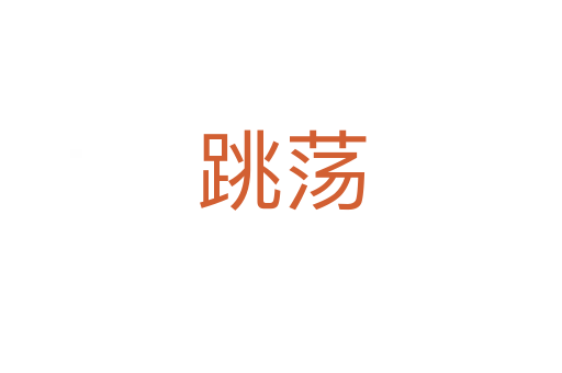 跳荡