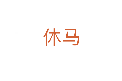 休马