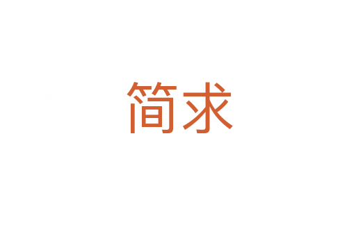 简求