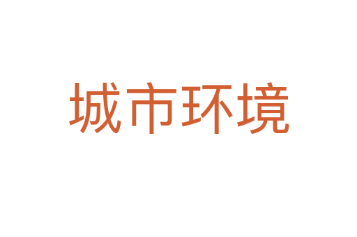 城市环境