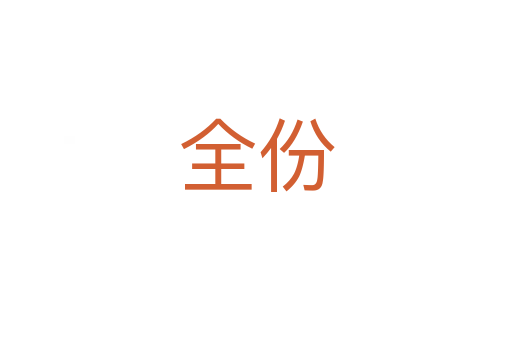全份