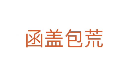 函盖包荒