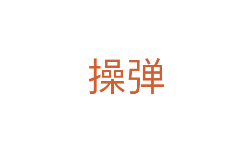 操弹