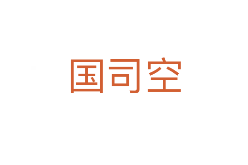 国司空