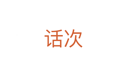 话次
