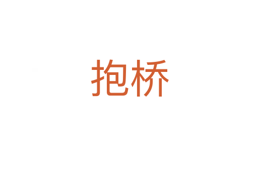 抱桥