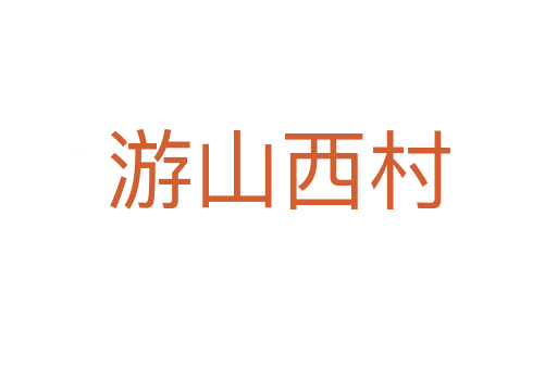 游山西村