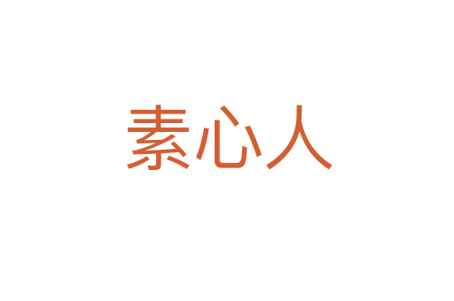 素心人