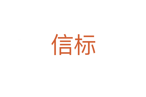 信标