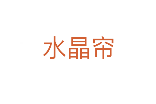 水晶帘