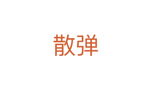 散弹