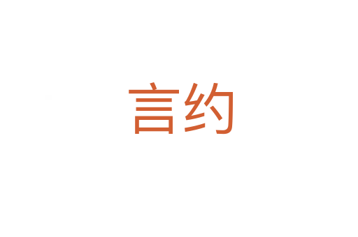 言约
