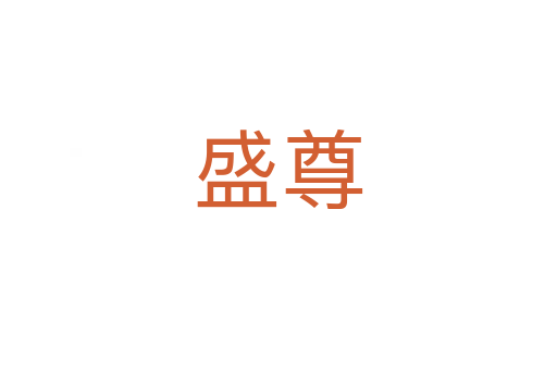 盛尊