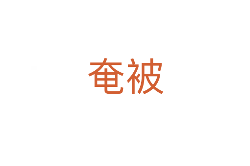奄被