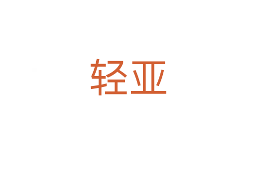 轻亚