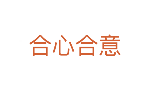 合心合意