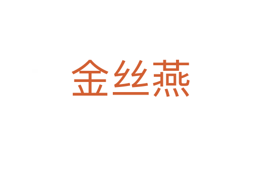 金丝燕