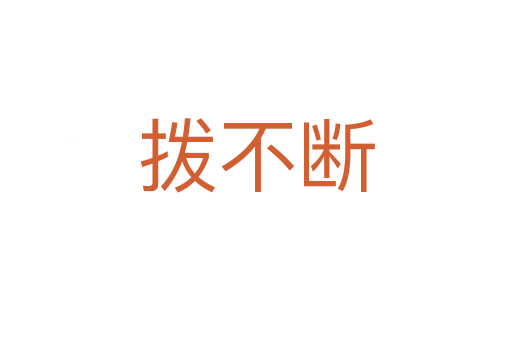 拨不断