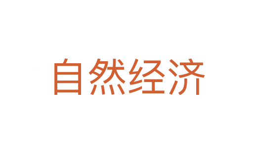 自然经济