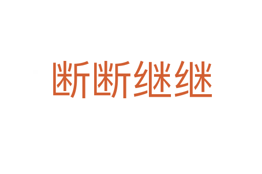 断断继继