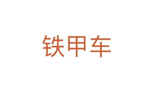 铁甲车