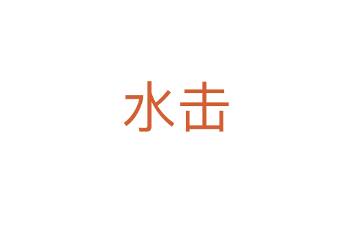 水击
